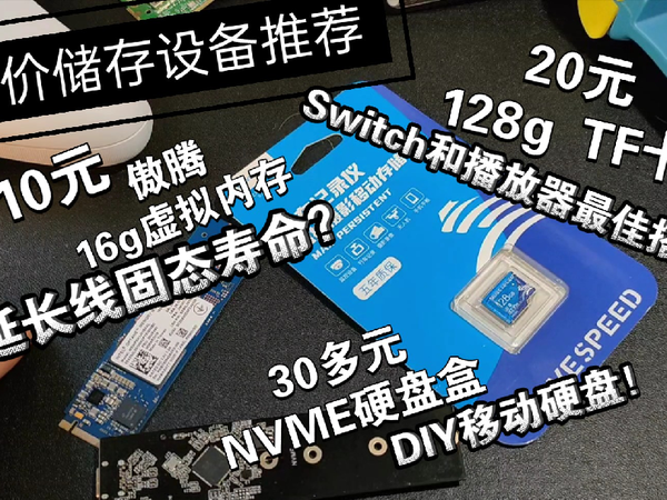 低价性价比存储设备推-硬盘盒、tf卡、傲腾