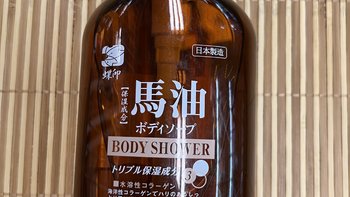 生活用品 篇三十七：来自日本北海道的蝶印马油保湿沐浴露！！
