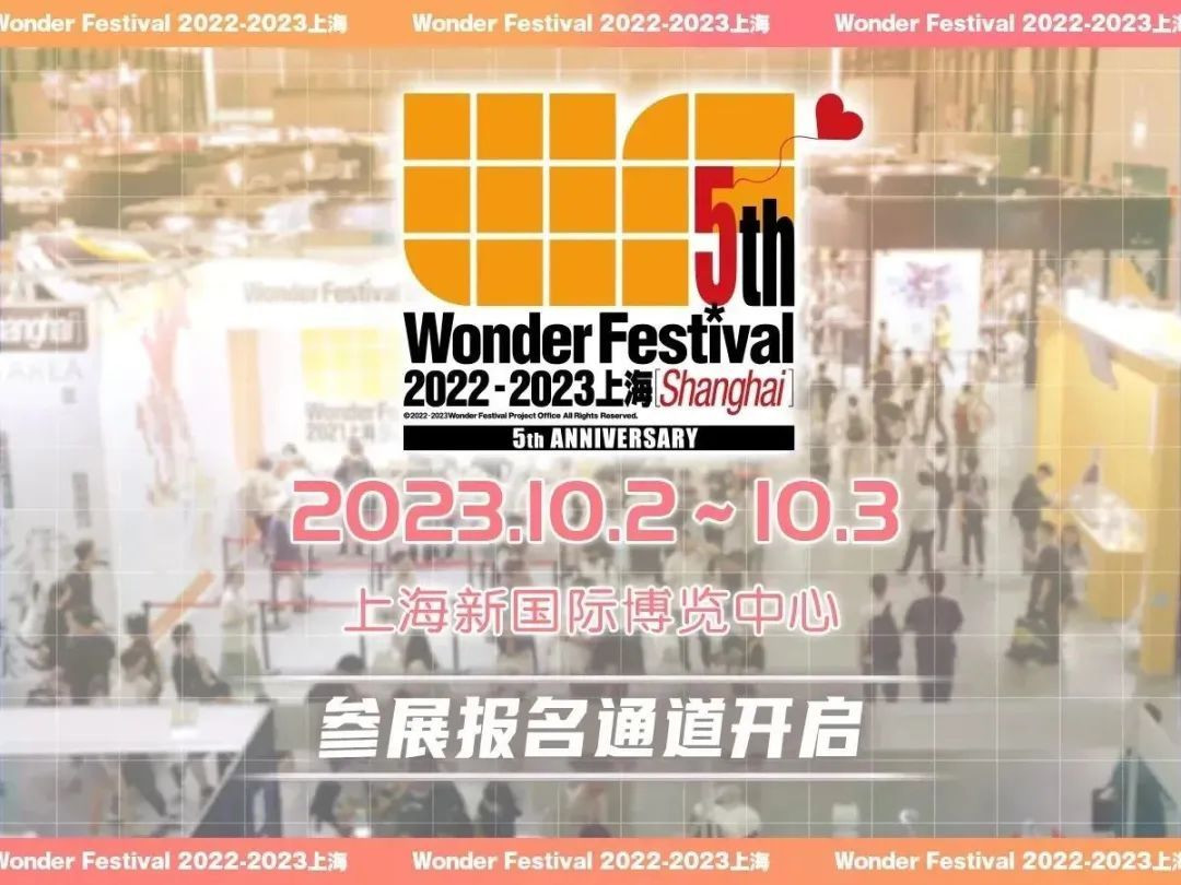 玩模总动员：Wonder Festival 2023北京日期确认，参展报名通道已开启