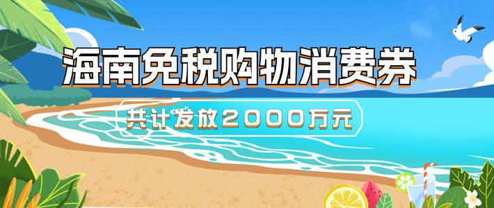 共计2000万元！海南免税购物消费券来袭~