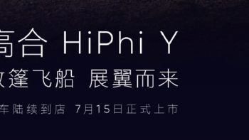 高合第三款新车 HiPhi Y 实车陆续到店，将于 7 月 15 日上市
