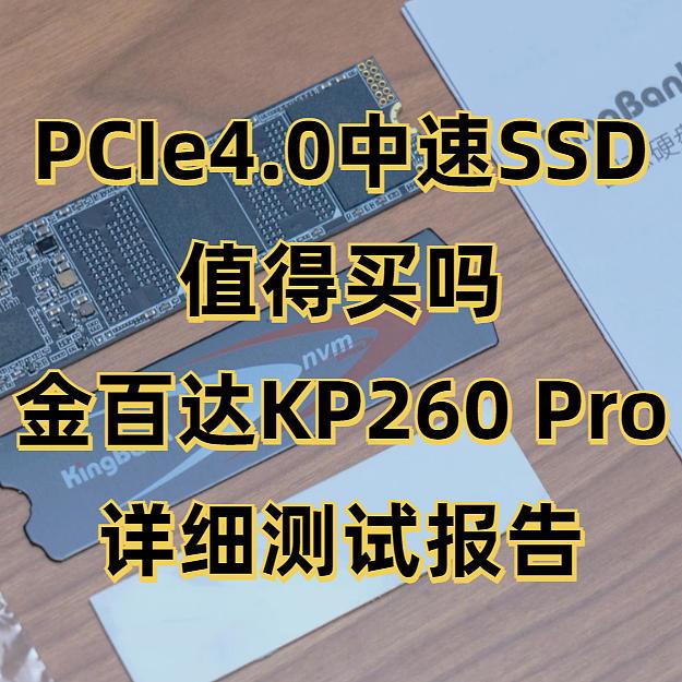 200多元的PCIe4.0中速SSD值得买吗？金百达KP260 Pro详细测试报告