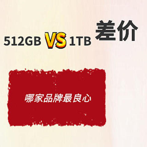 价差高达15倍！一图盘点主流笔记本硬盘容量升级价格