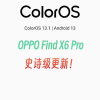 OPPO find X6 Pro迎来史诗级更新！