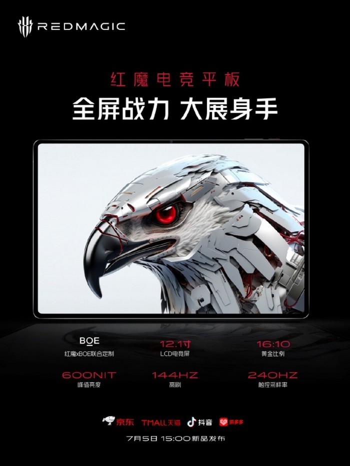 预热丨红魔游戏平板采用京东方LCD超窄边框屏、骁龙8+、大电池80W快充