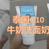 泰国Q10牛奶洗面奶：你的肌肤的呵护天使