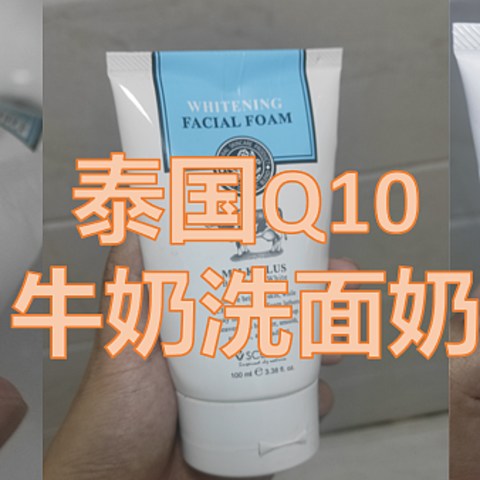 泰国Q10牛奶洗面奶：你的肌肤的呵护天使