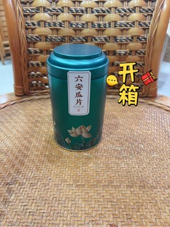 人间总有一两茶，六安瓜片解我乏