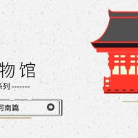 江西省、山东省和河南省的省级博物馆