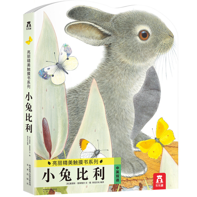 可触摸的绘本：小兔比利，中英文双语