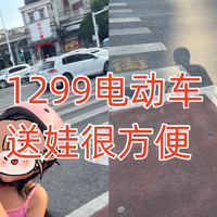 买了个1299元的雅迪电动单车，送娃上辅导班很方便