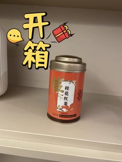 桂花九曲红梅红茶香甜鲜美，滋味醇厚迷人。