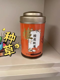 桂花九曲红梅红茶香甜鲜美，滋味醇厚迷人。