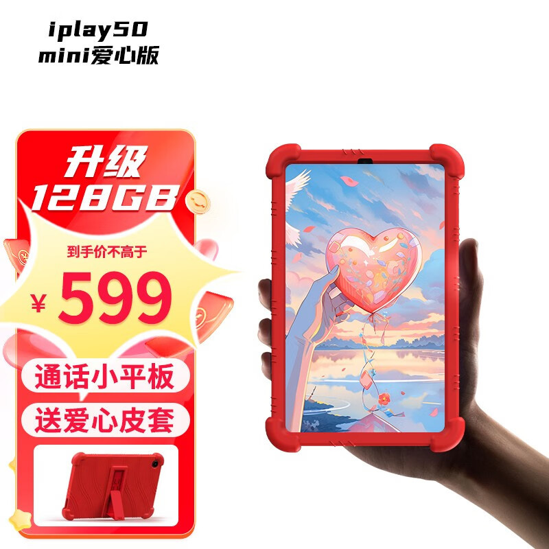 酷比魔方iPlay 50 mini爱心版平板今日开售，599元卖一台捐1元