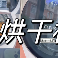 智能家电选购 篇三：烘干机太大占地方？小烘干机要不要备？「容量稍大占地稍小」的烘干机有推荐吗？