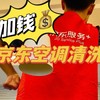 超过1.5m算两台，要加钱！京东空调清洗服务真实体验——有优点也有槽点