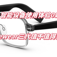 【智能设备使用体验01】华为Eyewear三代眼镜究竟值不值得买？说说我用了一年的感受（缺点为主）