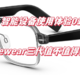 【智能设备使用体验01】华为Eyewear三代眼镜究竟值不值得买？说说我用了一年的感受（缺点为主）