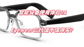 【智能设备使用体验01】华为Eyewear三代眼镜究竟值不值得买？说说我用了一年的感受（缺点为主）