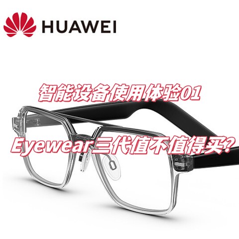 【智能设备使用体验01】华为Eyewear三代眼镜究竟值不值得买？说说我用了一年的感受（缺点为主）