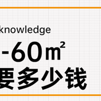 家装经验谈 篇一百四十七：40-60㎡的房子装修要多少钱？