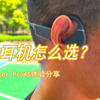 运动耳机，推荐南卡Runner Pro4S骨传导耳机