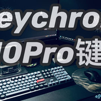 办公效率再翻倍，Keychron K10Pro蓝牙无线108键键盘助我一臂之力