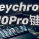 办公效率再翻倍，Keychron K10Pro蓝牙无线108键键盘助我一臂之力