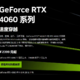 什么？RTX 4060 开售就涨价！