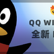 全新 NT 架构版本 QQ 正式上线