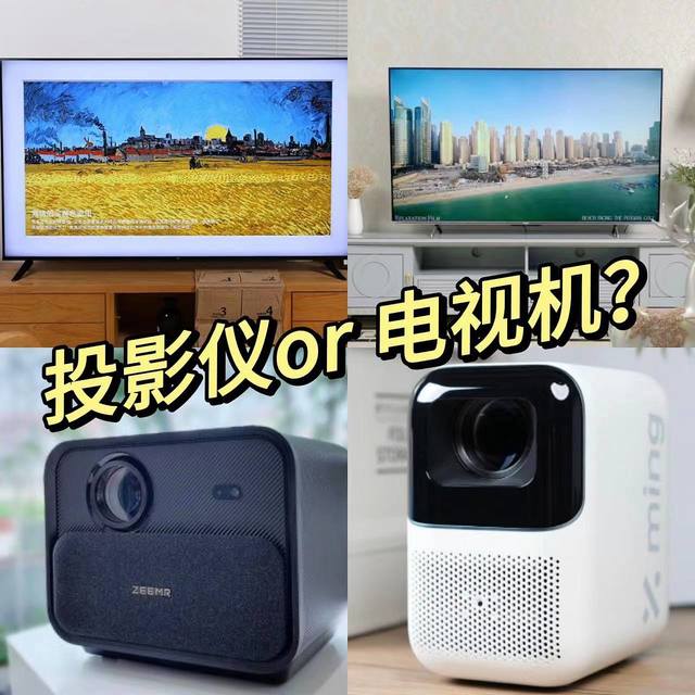 装修新房，你会选择买投影仪好还是买电视？||快来抄作业！！！