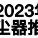 2023年家用吸尘器怎么选？（上）