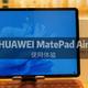 随行轻办公，随心享视听，HUAWEI MatePad Air使用体验