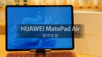 随行轻办公，随心享视听，HUAWEI MatePad Air使用体验