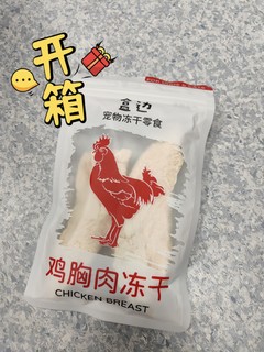 纯粹才能放心-盒边宠物冻干鸡胸肉测评