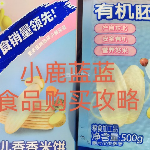 小鹿蓝蓝食品购买攻略