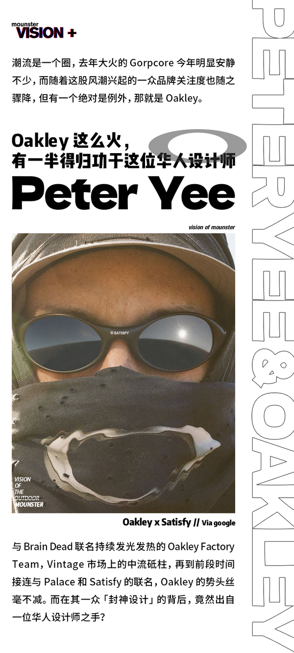 Oakley 这么火，有一半得归功于这位华人设计师| Peter Yee_户外服饰_