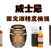 桶强威士忌——固定酒精度有什么好处？