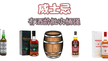 威士忌桶强——最受酒友们喜爱的有酒龄批次桶强