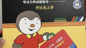 小企鹅乔比专注力养成翻翻书