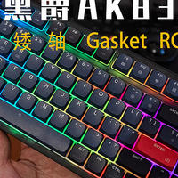 小远的键盘 篇十一：gasket结构的矮轴机械键盘，黑爵AK832pro 开箱