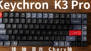 笔记本外设键盘首选，便携双模矮轴机械键盘Keychron K3 Pro开箱