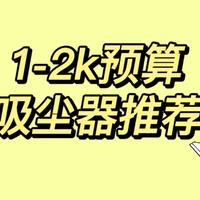 力推 || 5款千元价位的卧吸式和桶吸式吸尘器推荐，直接抄作业！！