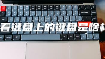 什么样的键盘充满可能性？Keychron K3 Pro无线客制化机械键盘体验测评