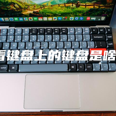 什么样的键盘充满可能性？Keychron K3 Pro无线客制化机械键盘体验测评