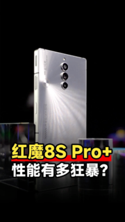 红魔8S Pro+开箱上手