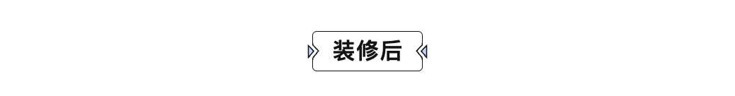 我妈说：“这才是普通人的装修，起码省了10w！”（附省钱小tips）