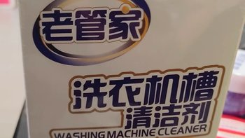 清洁抑菌实力派，老管家洗衣机槽清洁剂