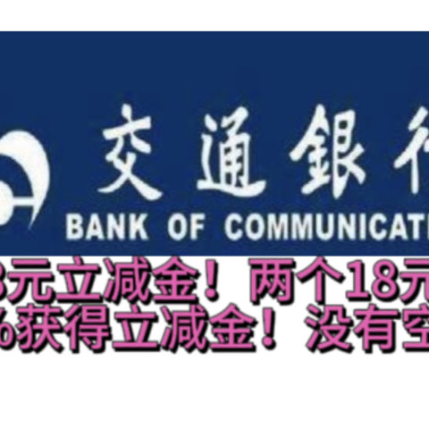 爽歪歪😌！交行7月领取立减金活动！快来领取3个88元立减金，两个18元立减金！100%拿立减金！没有空包！