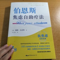 我很喜欢读的书呀 篇一：伯恩斯焦虑自助疗法，抗焦虑的经典读物，在心里不平静的时候，焦虑的时候可以选择看一看这本书